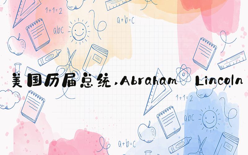 美国历届总统 Abraham Lincoln